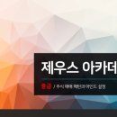제우스아카데미 이미지