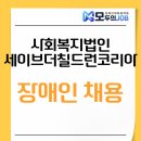 사회복지법인 세이브더칠드런코리아 이미지