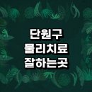 원곡동주민센터 | 안산 단원구 근처 물리치료 추천 정형외과 전문병원 잘하는곳 금액 손가락 발바닥 허리 무릎 디스크...