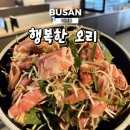 행복한 | 부산 대연동 오리고기맛집 행복한오리 솔직후기