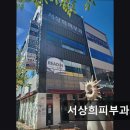 서상희피부과의원 이미지