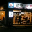 할매슈퍼 이미지