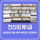 회계기초와실무 | 전산회계1급 비전공자 한달 독학 벼락치기 합격후기