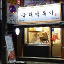 국대떡복이