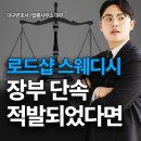 법률사무소여하 | 대구로드샵스웨디시 장부 단속 적발 되었다면