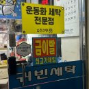 귀빈세탁소 이미지