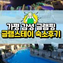 더블스테이 빌리지 1동 | 가평 글램핑: 글램스테이 이국적인 감성과 쾌적함을 동시에 즐긴 가평숙소 후기