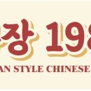 &#34;짜장1980&#34; Grand Opening Special!! 이미지