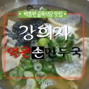 강희자얼큰손만두국