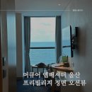 울산여행 숙소 머큐어 엠배서더 울산 프리빌리지 더블룸 + 조식 후기