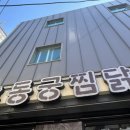 동궁찜닭 조선대점 이미지