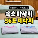 36도테라피 | 가성비 좋은 속초 마사지 추천 다시 가고싶은 36도 테라피 후기