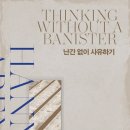 없이 사유하기 #thinking without a banister #한나 아렌트 #HANNAH ARENDT #신충식 #문예출판사 #정치...
