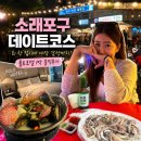 소래포구 데이트코스, 회 한 접시에 야장 감성까지! 폴로호텔 1박 솔직후기