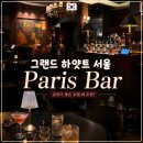 파리스 | 서울 호텔 바 추천 - 그랜드 하얏트 서울 파리스 바 칵테일 재즈공연 후기