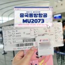 2073 | 중국 북경 다싱공항 인천공항 귀국편 중국동방항공 MU2073 기내식 A330 좌석표