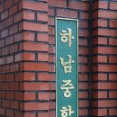 하남중학교 이미지