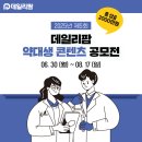 🌟2025년 제5회 데일리팜 약대생 콘텐츠 공모전🌟 이미지