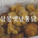 삼봉옛날통닭 이미지
