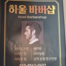 하울바버샵