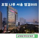 이유엠글로벌 | [호텔 나루 서울 엠갤러리] 한강뷰 디럭스 리버 트윈룸 후기-인피니티 및 무료 발렛 정보