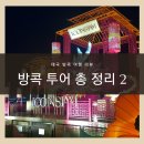 우석건기 - 당진시 서해로 5394 | [방콕여행] 꼭 필요한 방콕투어 총 정리 2탄 : 방콕 프린세스 크루즈+아이콘시암 분수쇼