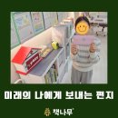 자연에서온 편지 | 초등 글쓰기 특별활동 ‘1년후 나에게 보내는 편지’ - 창원 용호동 책나무 반림용호점