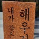 해우정맛집 이미지