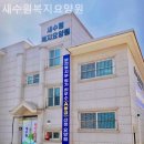 서수원공업사 | 수원요양원 새수원복지요양원 이용후기·실제가족이 전하는 경험담