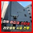 부천오정교회 | 건물 외벽 마감재 스타코 마감, 인테리어 리모델링 시공 업체