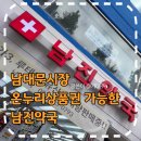 부부온누리약국 | 남대문시장 온누리상품권 가능한 저렴한 약국 남진약국에서 임신 준비 필수 영양제 쟁이기(가격정보...