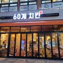 60계안양관양점 이미지