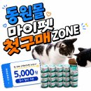 동원몰 마이펫 첫구매 혜택 후기 | 뉴트리플랜 장&amp;유리너리 캔 24개 19,900원에 샀어요