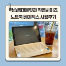 [학습카페] 궁금한 이야기 | 학습용태블릿과 작은사이즈노트북 비교! 베이직북S 실사용 후기