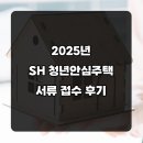 연봉우체국 | SH 청년안심주택 서류심사대상자 접수 및 제출 후기