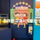 미래엔교과서박물관 | 미래엔 교과서 박물관 세종 아이와 함께 가기좋은 무료 전시관