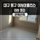 대구이사청소업체 반짝반짝윤이나 대표가직접 합니다