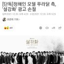 [단독]정해인 모델 푸라닭 측, '설강화' 광고 손절 이미지