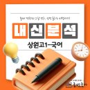 [겨울방학 랜선 특강] 조선의 생각 실험실 / 5~6학년 | [부천 상동 글벗국어] 상원고 2025년 1학년 2학기 기말고사 분석