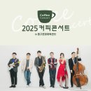 신현필X고희안 시네마 인 재즈 콘서트 | 2025커피콘서트Ⅱ‘신현필×고희안 시네마 인 재즈’