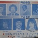 1984년10.3 빅토리 클럽연예인 축구단 특별초청공연 가수남진,김병조 가수오기택,가수정애리.가수최유나.가수박건.pop가수임연희(서영),가수조훈.홍상기 이미지