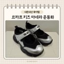 르까프 - 금천구 시흥대로 201 | 여름 어린이 키즈 샌들 운동화 추천 르까프 아네라 솔직후기