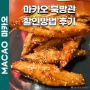 마카오 베네시안 맛집 북방관 할인방법 메뉴추천 가지튀김 마파두부 후기 가격