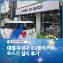 대전 유성구 33블럭 토스단말기 및 아임유 포스 설치 후기