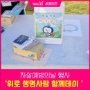 위로(We路) | '위로 생명사랑 함께데이' 양주시 자살예방의 날 기념 행사 참여후기
