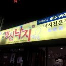 여천명신낙지 이미지