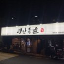 연안족발 이미지