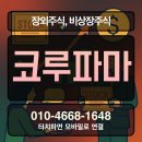 (주)코루파마 | [코루파마 장외주식] 차세대 바이오필러 및 스킨부스터 글로벌 리더!