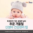 [카드뉴스] 겨울철, 신생아 건강관리 팁 이미지