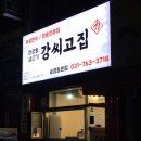 마장동생고기강씨고집